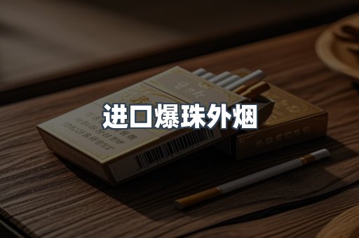 进口爆珠外烟