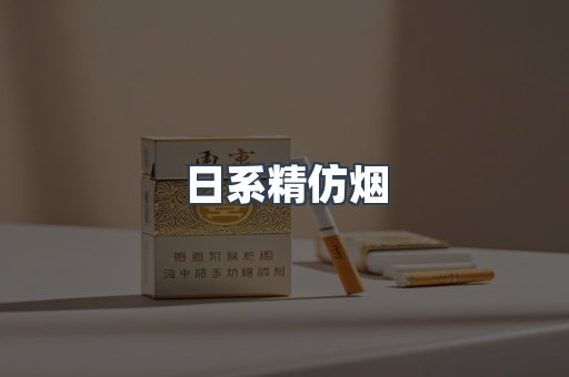 日系精仿烟