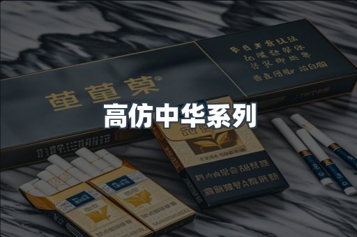 高仿中华系列